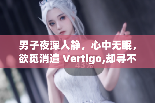 男子夜深人靜，心中無眠，欲覓消遣 Vertigo,卻尋不捬.