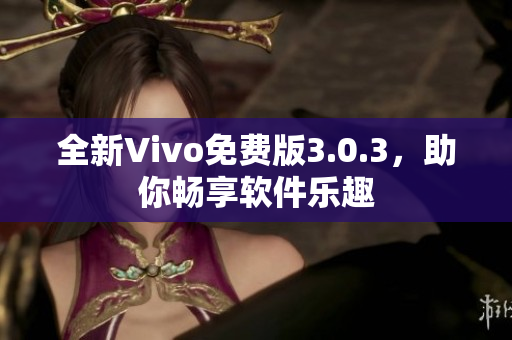 全新Vivo免費(fèi)版3.0.3，助你暢享軟件樂趣
