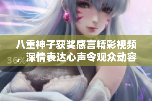 八重神子獲獎感言精彩視頻，深情表達心聲令觀眾動容