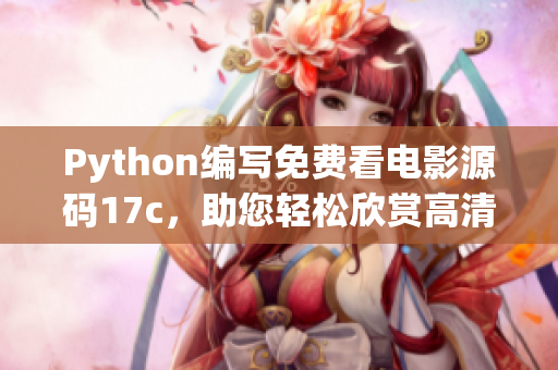 Python編寫免費看電影源碼17c，助您輕松欣賞高清大片