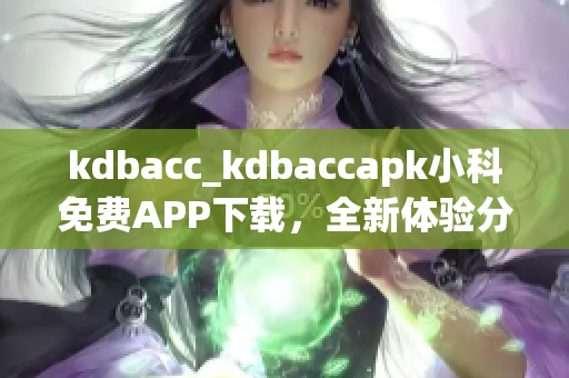 kdbacc_kdbaccapk小科免費APP下載，全新體驗分享