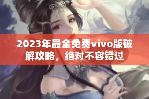2023年最全免費vivo版破解攻略，絕對不容錯過