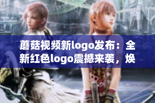 蘑菇視頻新logo發(fā)布：全新紅色logo震撼來襲，煥然一新的視覺體驗！