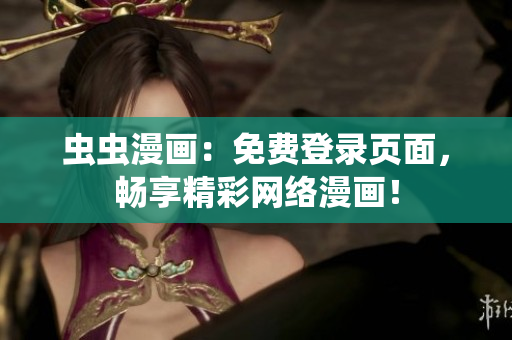 蟲蟲漫畫：免費登錄頁面，暢享精彩網(wǎng)絡(luò)漫畫！