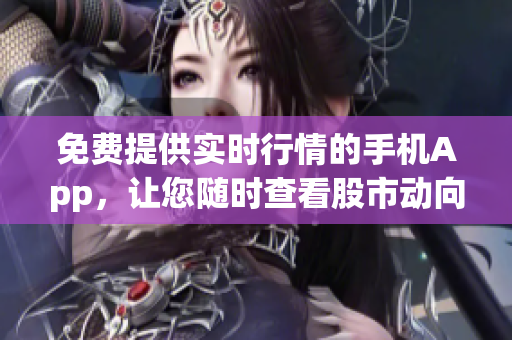 免費(fèi)提供實(shí)時(shí)行情的手機(jī)App，讓您隨時(shí)查看股市動(dòng)向