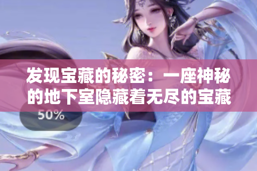 發(fā)現寶藏的秘密：一座神秘的地下室隱藏著無盡的寶藏，只等待你的發(fā)現。