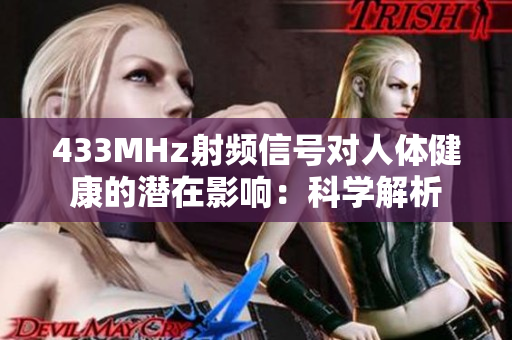 433MHz射頻信號對人體健康的潛在影響：科學解析