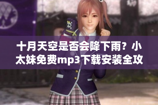 十月天空是否會降下雨？小太妹免費mp3下載安裝全攻略！