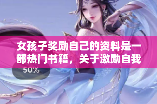 女孩子獎(jiǎng)勵(lì)自己的資料是一部熱門書籍，關(guān)于激勵(lì)自我成長(zhǎng)。