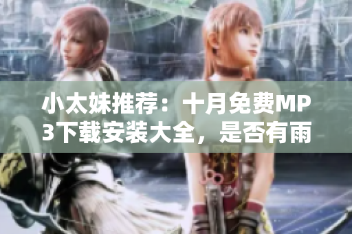 小太妹推薦：十月免費(fèi)MP3下載安裝大全，是否有雨？