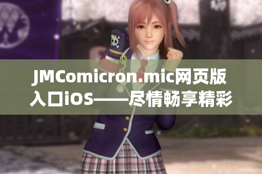 JMComicron.mic網(wǎng)頁版入口iOS——盡情暢享精彩漫畫世界