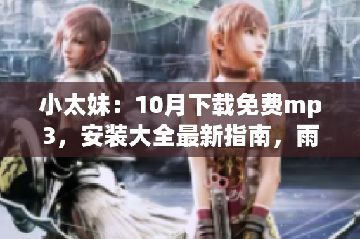 小太妹：10月下載免費mp3，安裝大全最新指南，雨季是否到來？