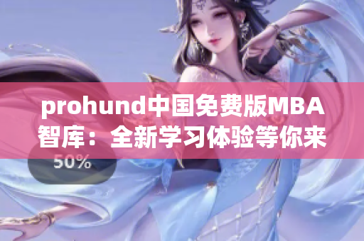 prohund中國免費版MBA智庫：全新學習體驗等你來探索