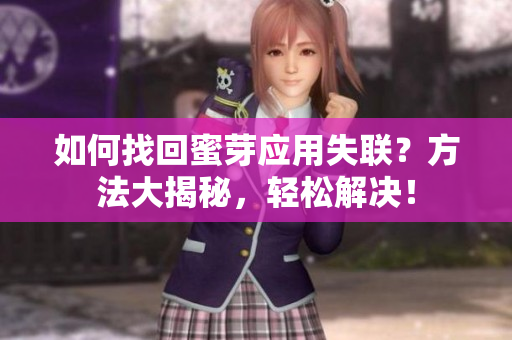如何找回蜜芽應(yīng)用失聯(lián)？方法大揭秘，輕松解決！