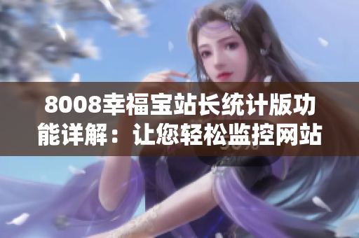 8008幸福寶站長統(tǒng)計版功能詳解：讓您輕松監(jiān)控網(wǎng)站數(shù)據(jù)的利器