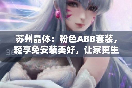 蘇州晶體：粉色ABB套裝，輕享免安裝美好，讓家更生活！