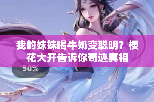 我的妹妹喝牛奶變聰明？櫻花大開告訴你奇跡真相