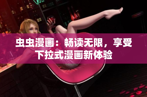 蟲蟲漫畫：暢讀無限，享受下拉式漫畫新體驗