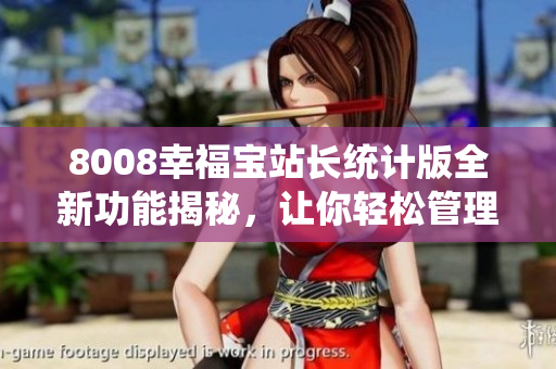 8008幸福寶站長(zhǎng)統(tǒng)計(jì)版全新功能揭秘，讓你輕松管理網(wǎng)站流量和用戶數(shù)據(jù)