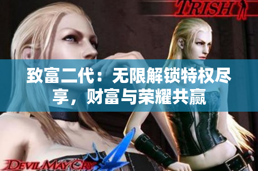 致富二代：無限解鎖特權(quán)盡享，財(cái)富與榮耀共贏