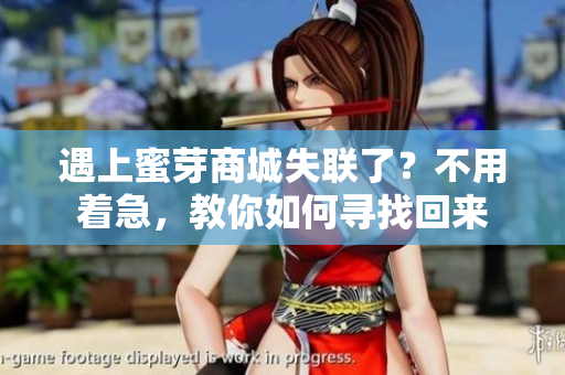 遇上蜜芽商城失聯(lián)了？不用著急，教你如何尋找回來
