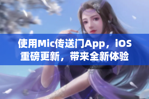 使用Mic傳送門App，iOS重磅更新，帶來全新體驗