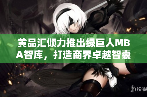 黃品匯傾力推出綠巨人MBA智庫，打造商界卓越智囊團