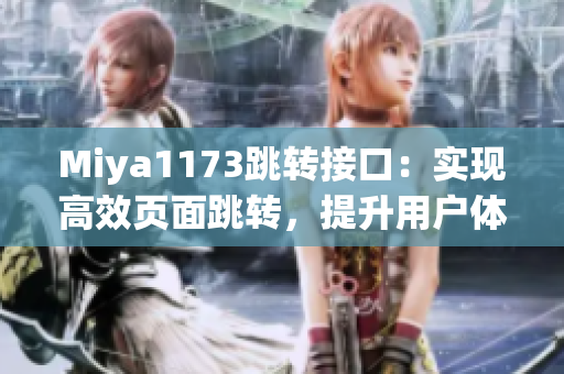 Miya1173跳轉接口：實現(xiàn)高效頁面跳轉，提升用戶體驗
