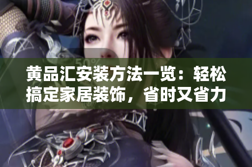 黃品匯安裝方法一覽：輕松搞定家居裝飾，省時又省力