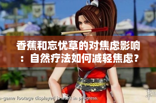 香蕉和忘憂草的對焦慮影響：自然療法如何減輕焦慮？