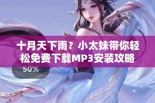 十月天下雨？小太妹帶你輕松免費(fèi)下載MP3安裝攻略