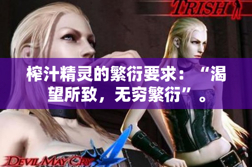 榨汁精靈的繁衍要求：“渴望所致，無窮繁衍”。