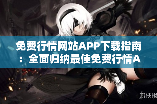 免費行情網站APP下載指南：全面歸納最佳免費行情APP大全