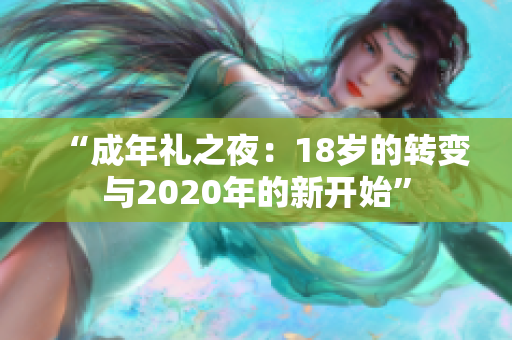 “成年禮之夜：18歲的轉變與2020年的新開始”
