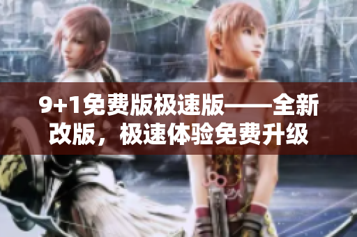 9+1免費版極速版——全新改版，極速體驗免費升級