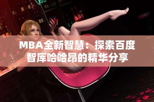MBA全新智慧：探索百度智庫(kù)哈哈昂的精華分享