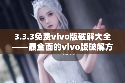 3.3.3免費(fèi)vivo版破解大全——最全面的vivo版破解方式匯總