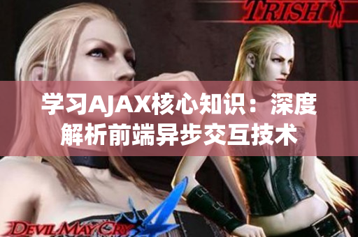 學(xué)習(xí)AJAX核心知識：深度解析前端異步交互技術(shù)