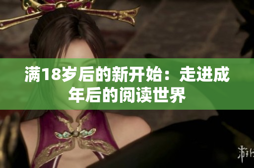 滿18歲后的新開(kāi)始：走進(jìn)成年后的閱讀世界