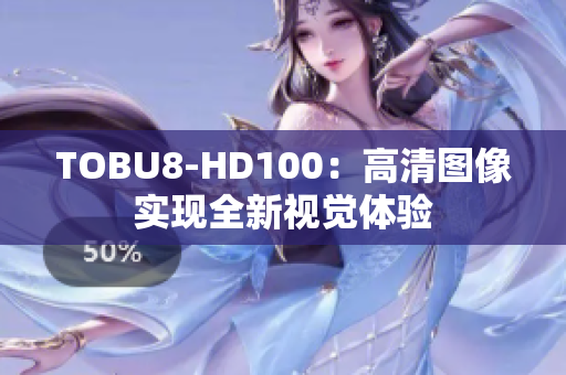 TOBU8-HD100：高清圖像實(shí)現(xiàn)全新視覺體驗(yàn)