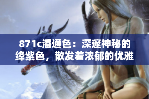 871c潘通色：深邃神秘的絳紫色，散發(fā)著濃郁的優(yōu)雅氣息