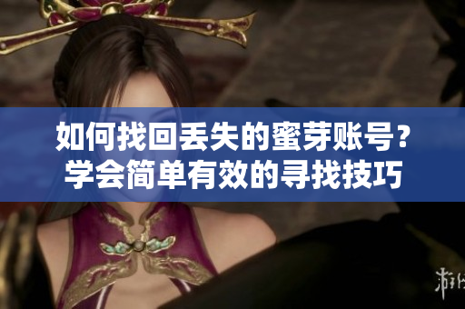 如何找回丟失的蜜芽賬號？學會簡單有效的尋找技巧