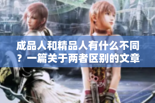 成品人和精品人有什么不同？一篇關(guān)于兩者區(qū)別的文章