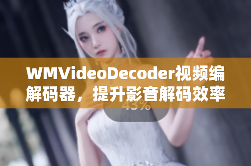 WMVideoDecoder視頻編解碼器，提升影音解碼效率