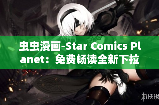 蟲(chóng)蟲(chóng)漫畫(huà)-Star Comics Planet：免費(fèi)暢讀全新下拉式漫畫(huà)世界