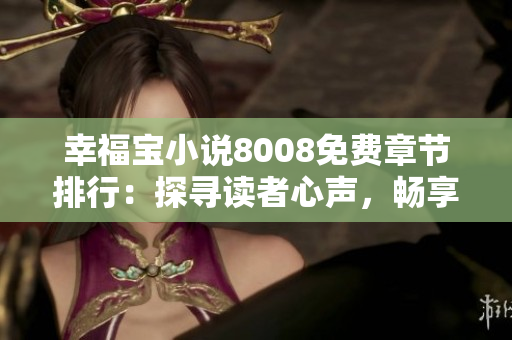 幸福寶小說8008免費(fèi)章節(jié)排行：探尋讀者心聲，暢享精彩故事！