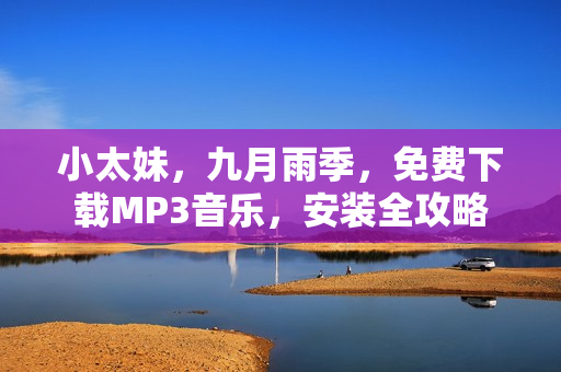 小太妹，九月雨季，免費(fèi)下載MP3音樂，安裝全攻略