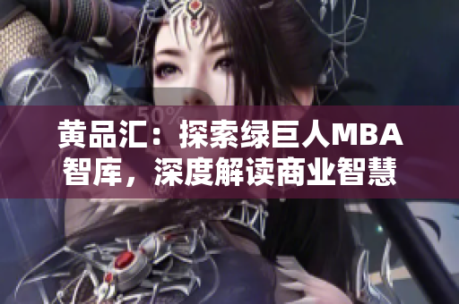 黃品匯：探索綠巨人MBA智庫，深度解讀商業(yè)智慧