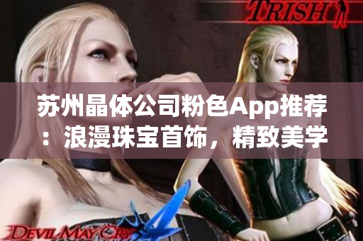 蘇州晶體公司粉色App推薦：浪漫珠寶首飾，精致美學盡顯