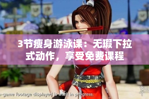 3節(jié)瘦身游泳課：無瑕下拉式動作，享受免費課程